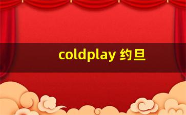 coldplay 约旦